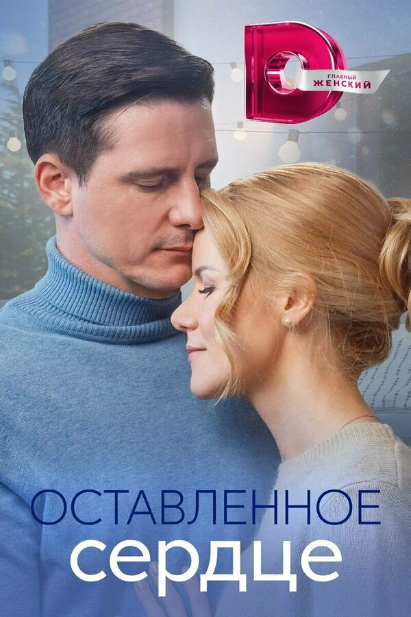 Смотреть Оставленное сердце онлайн бесплатно в HD качестве на русском языке